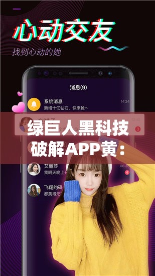 绿巨人黑科技破解APP黄：打造健康网络环境的有力武器