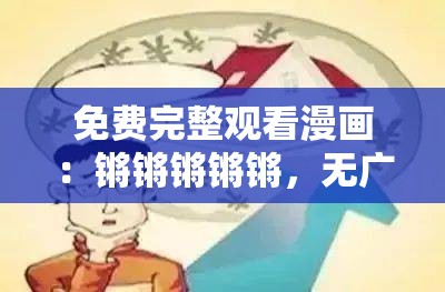 免费完整观看漫画：锵锵锵锵锵，无广告高清畅享