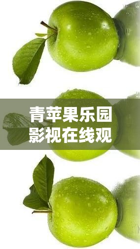 青苹果乐园影视在线观看免费：海量精彩影视资源等你来