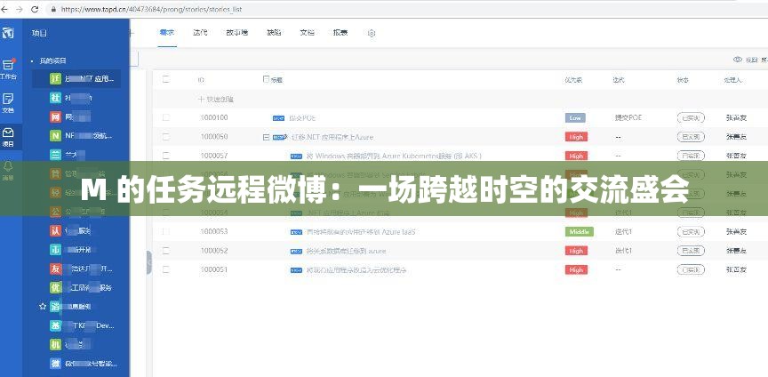 M 的任务远程微博：一场跨越时空的交流盛会