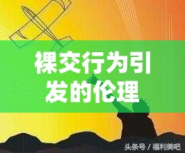 裸交行为引发的伦理道德思考与探讨