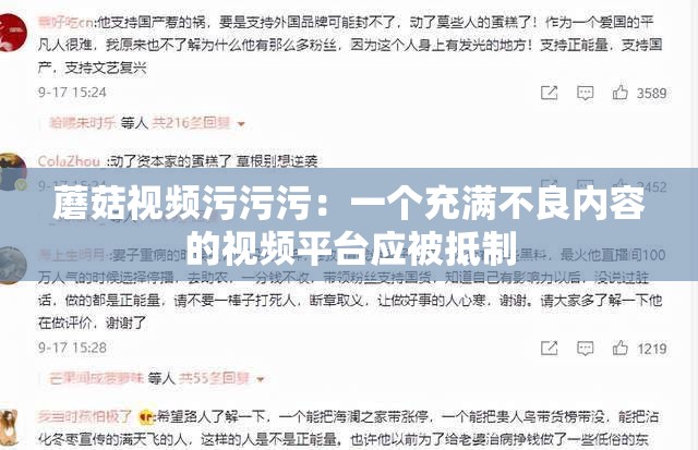 蘑菇视频污污污：一个充满不良内容的视频平台应被抵制