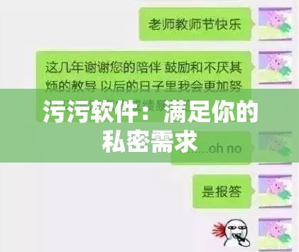 污污软件：满足你的私密需求