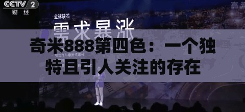 奇米888第四色：一个独特且引人关注的存在