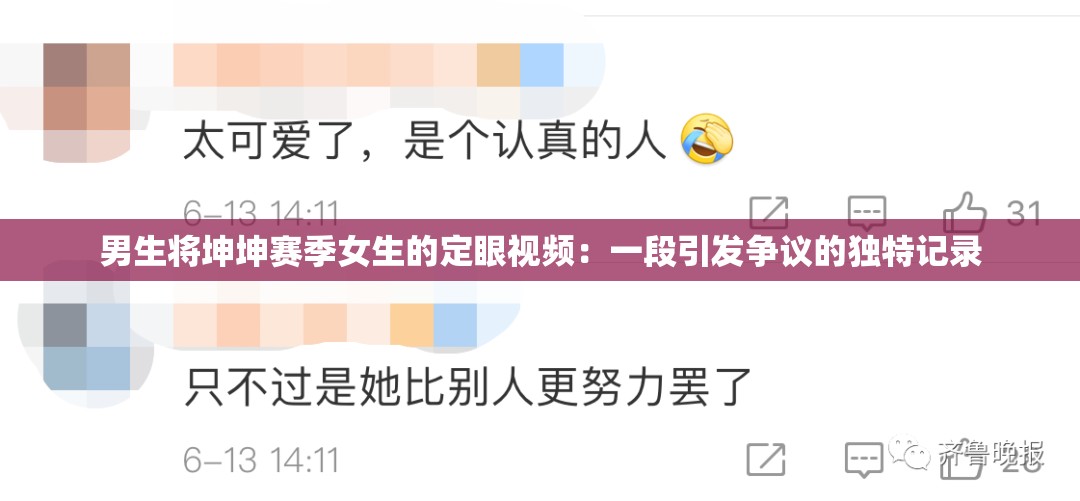 男生将坤坤赛季女生的定眼视频：一段引发争议的独特记录