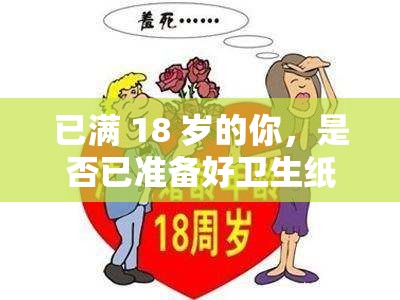 已满 18 岁的你，是否已准备好卫生纸？赶紧转入