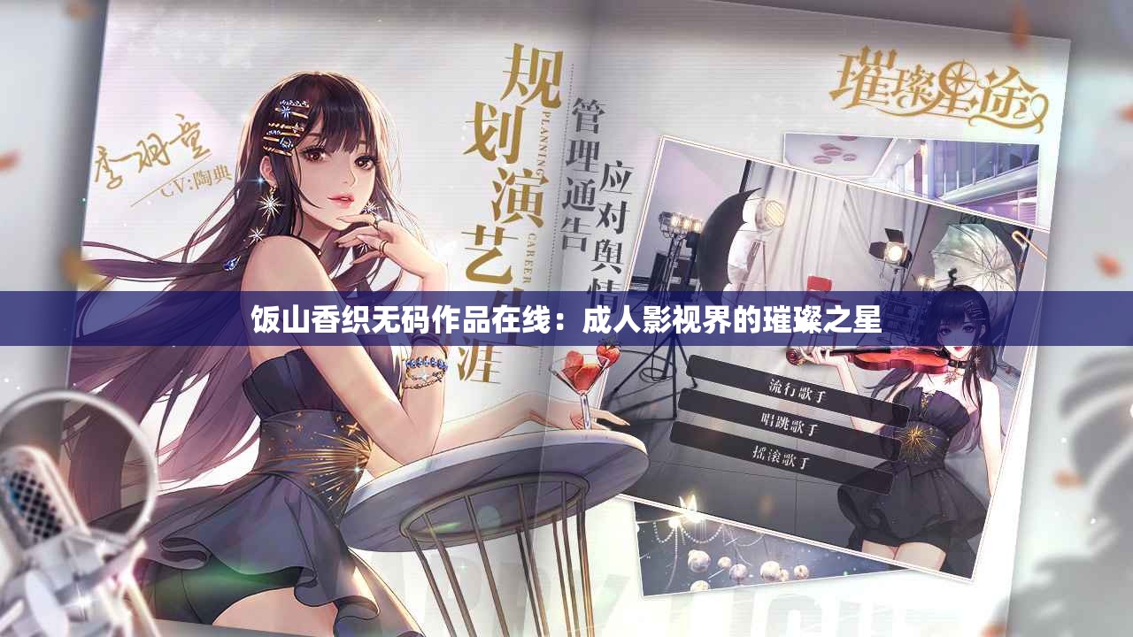 饭山香织无码作品在线：成人影视界的璀璨之星