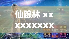 仙踪林 xxxxxxxxx：一个充满奇幻与美好的独特世界