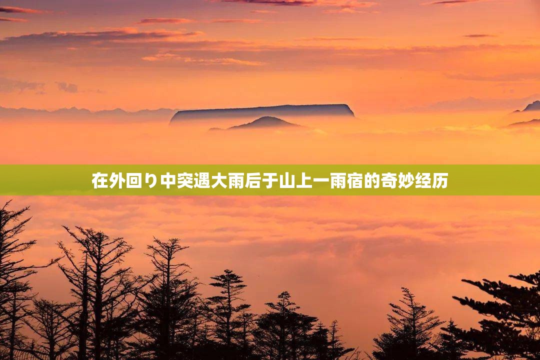 在外回り中突遇大雨后于山上一雨宿的奇妙经历