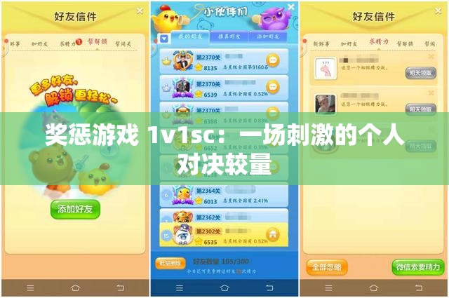 奖惩游戏 1v1sc：一场刺激的个人对决较量