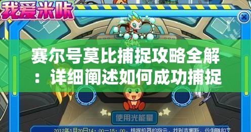 赛尔号莫比捕捉攻略全解：详细阐述如何成功捕捉莫比