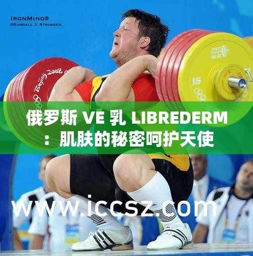 俄罗斯 VE 乳 LIBREDERM：肌肤的秘密呵护天使