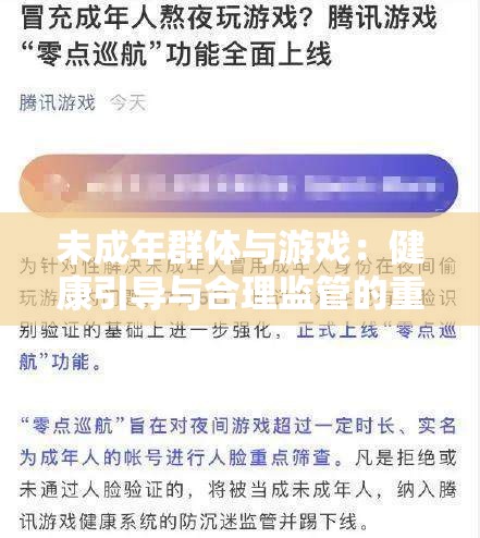 未成年群体与游戏：健康引导与合理监管的重要性探讨