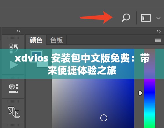 xdvios 安装包中文版免费：带来便捷体验之旅