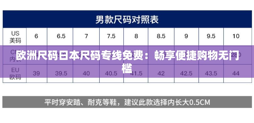 欧洲尺码日本尺码专线免费：畅享便捷购物无门槛