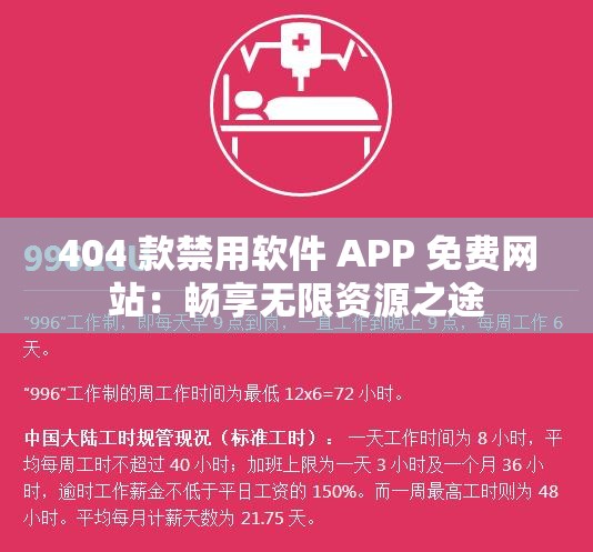 404 款禁用软件 APP 免费网站：畅享无限资源之途