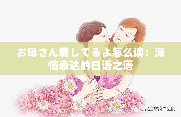 お母さん爱してるよ怎么读：深情表达的日语之语