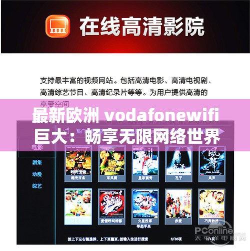 最新欧洲 vodafonewifi 巨大：畅享无限网络世界