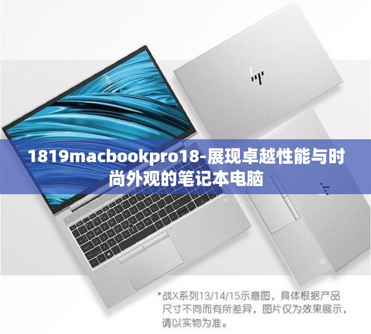 1819macbookpro18-展现卓越性能与时尚外观的笔记本电脑