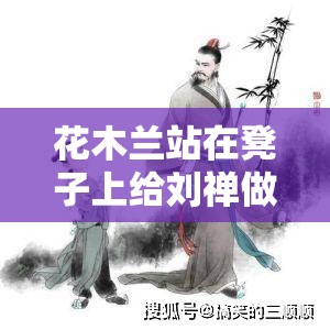 花木兰站在凳子上给刘禅做作业之古代奇闻轶事