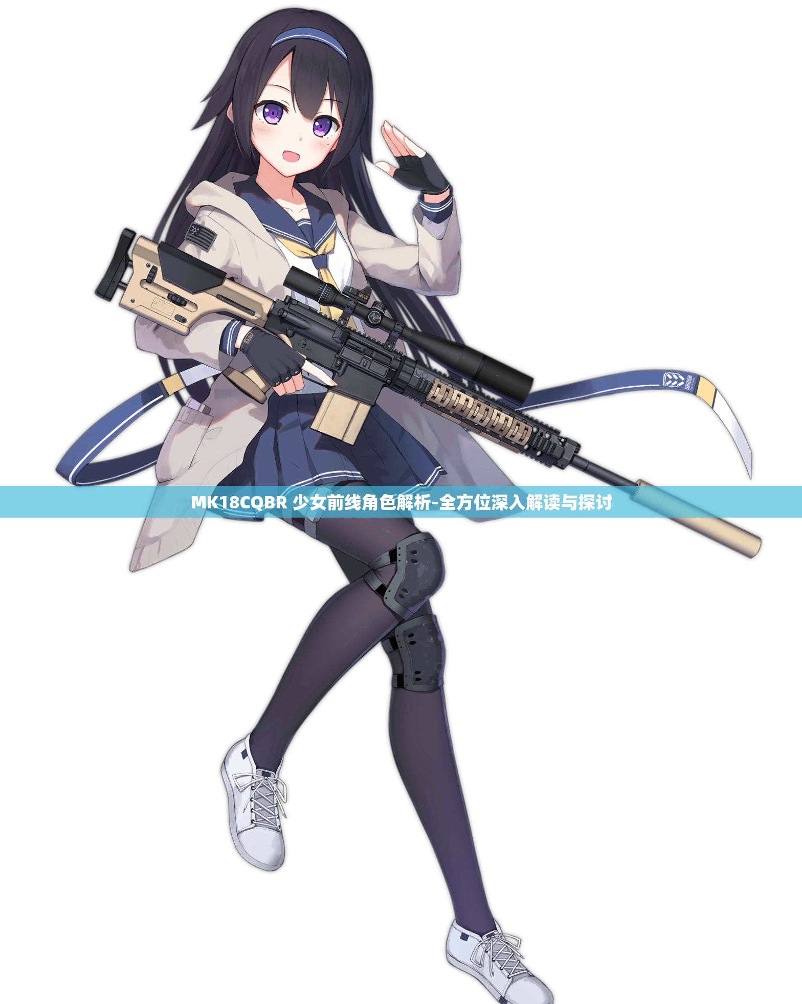 MK18CQBR 少女前线角色解析-全方位深入解读与探讨