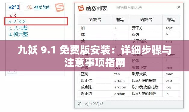 九妖 9.1 免费版安装：详细步骤与注意事项指南