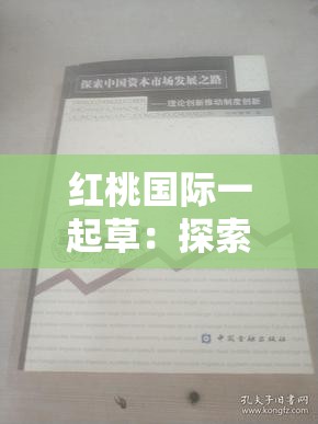 红桃国际一起草：探索创新发展之路