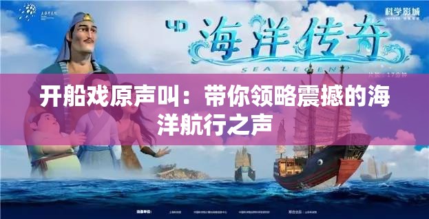 开船戏原声叫：带你领略震撼的海洋航行之声