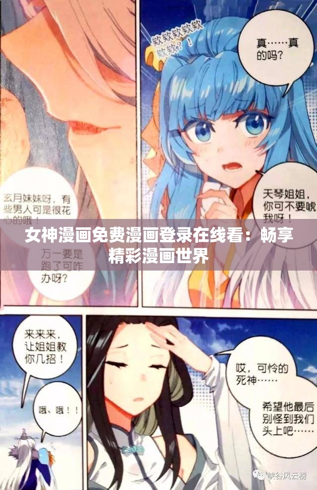 女神漫画免费漫画登录在线看：畅享精彩漫画世界