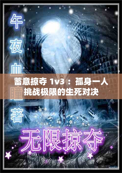 蓄意掠夺 1v3 ：孤身一人挑战极限的生死对决