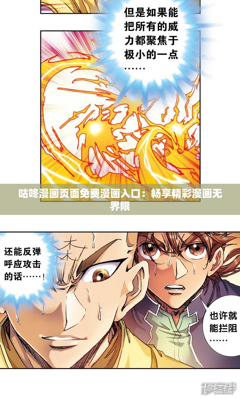 咕咚漫画页面免费漫画入口：畅享精彩漫画无界限