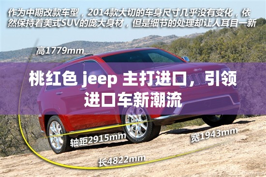 桃红色 jeep 主打进口，引领进口车新潮流