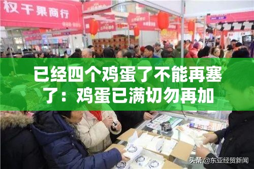 已经四个鸡蛋了不能再塞了：鸡蛋已满切勿再加