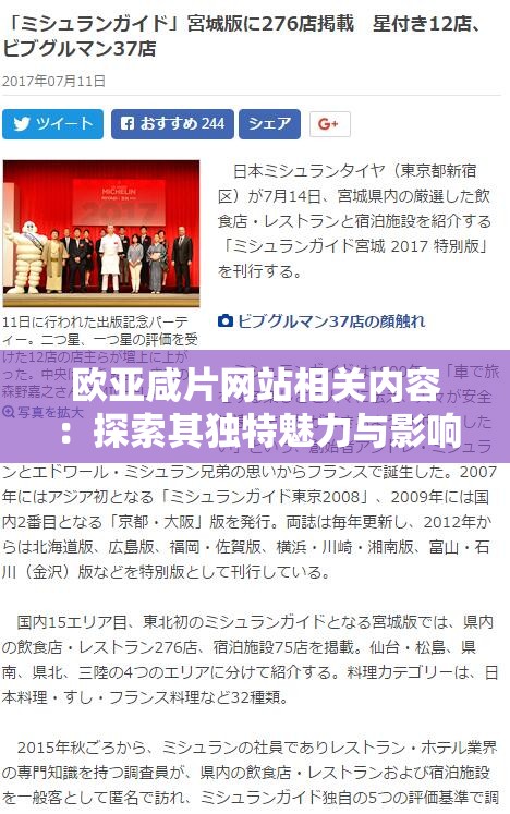 欧亚咸片网站相关内容：探索其独特魅力与影响