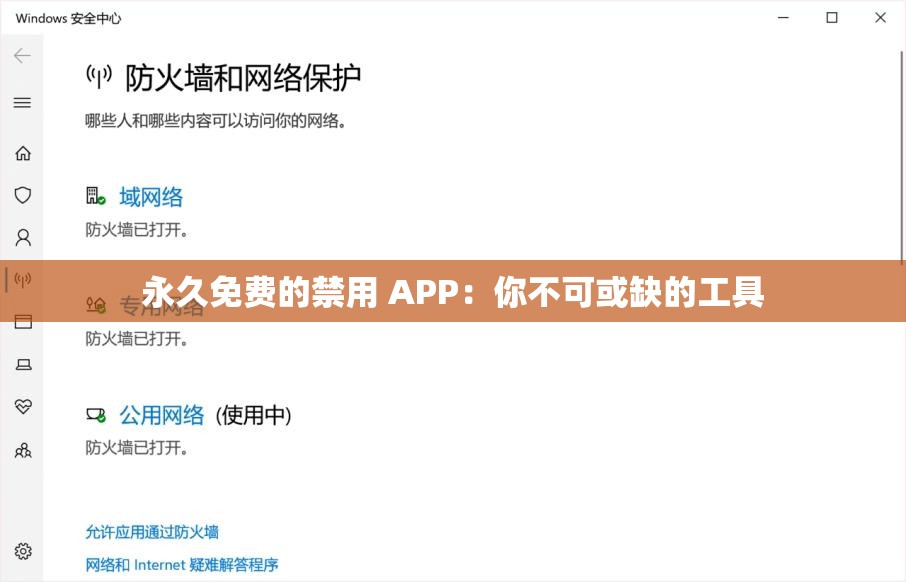 永久免费的禁用 APP：你不可或缺的工具