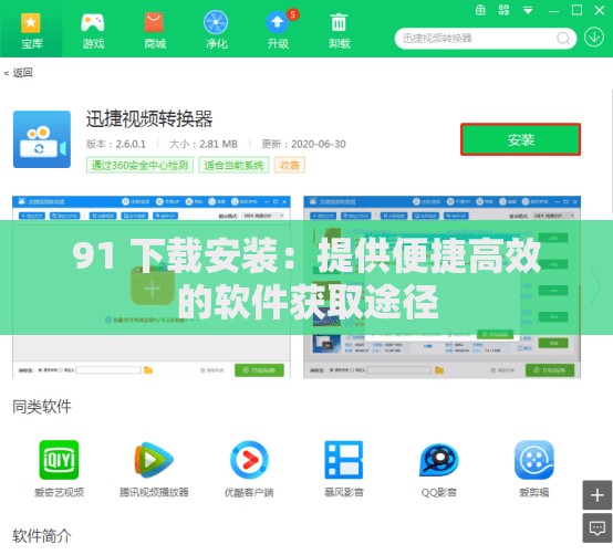 91 下载安装：提供便捷高效的软件获取途径