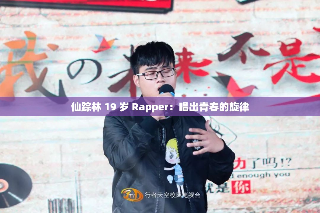 仙踪林 19 岁 Rapper：唱出青春的旋律