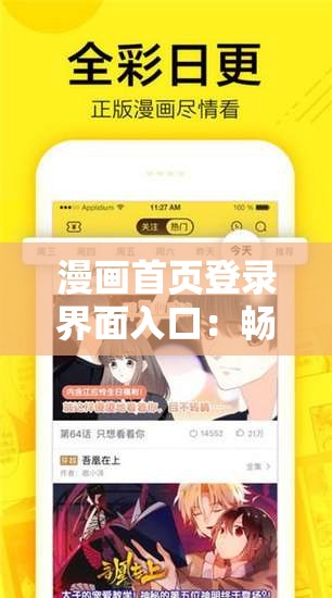 漫画首页登录界面入口：畅享精彩漫画之旅