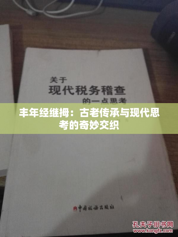 丰年经继拇：古老传承与现代思考的奇妙交织