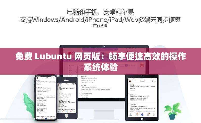 免费 Lubuntu 网页版：畅享便捷高效的操作系统体验