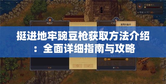 挺进地牢豌豆枪获取方法介绍：全面详细指南与攻略