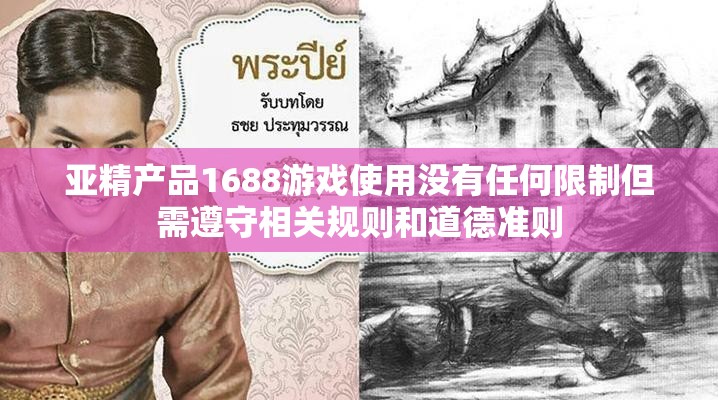 亚精产品1688游戏使用没有任何限制但需遵守相关规则和道德准则