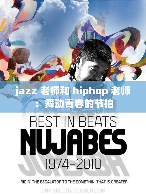 jazz 老师和 hiphop 老师：舞动青春的节拍