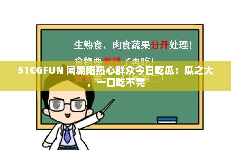 51CGFUN 网朝阳热心群众今日吃瓜：瓜之大，一口吃不完