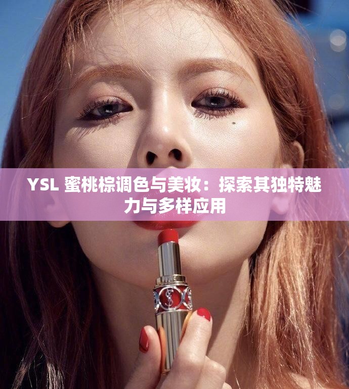 YSL 蜜桃棕调色与美妆：探索其独特魅力与多样应用