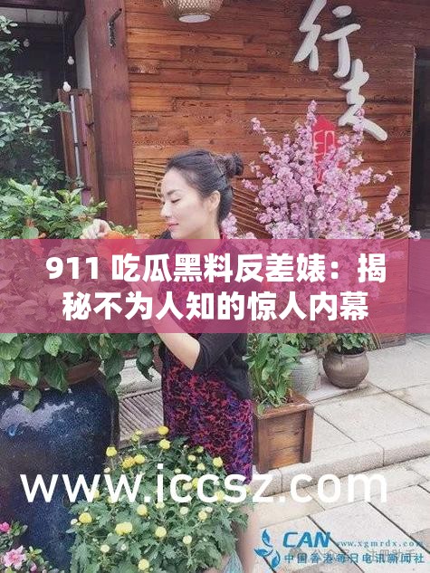 911 吃瓜黑料反差婊：揭秘不为人知的惊人内幕