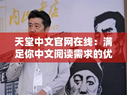 天堂中文官网在线：满足你中文阅读需求的优质平台