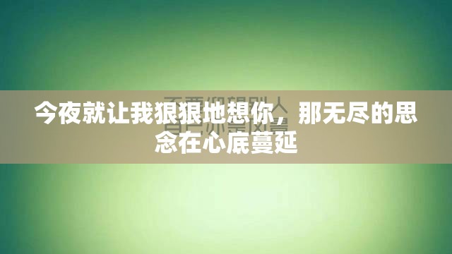 今夜就让我狠狠地想你，那无尽的思念在心底蔓延