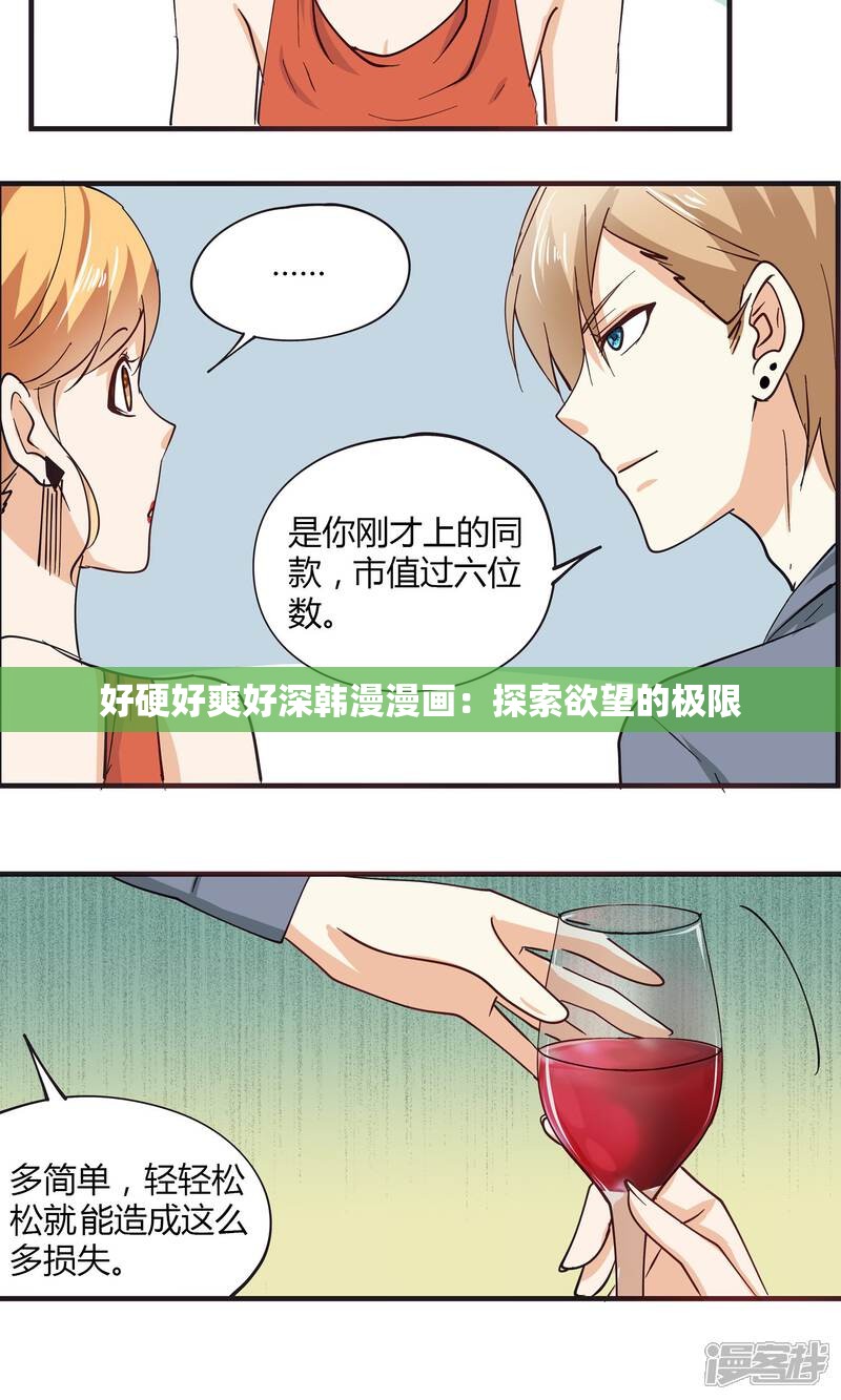 好硬好爽好深韩漫漫画：探索欲望的极限