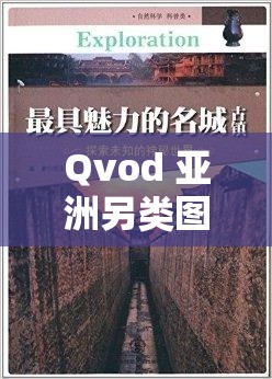 Qvod 亚洲另类图片：探索未知的亚洲神秘世界